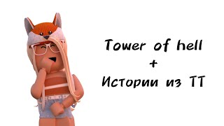 🦊Истории роблокс из тиктока🦊 | #роблокс #roblox #истории #towerofhell #актив #хочуврек