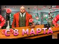 Поздравление с 8 Марта