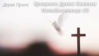 картинка: Дерек Принс - Крещение Духом Святым - Пятидесятница (часть 1)