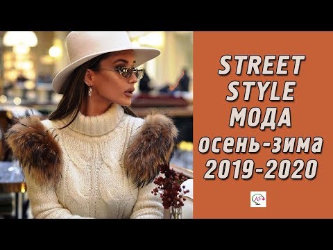 Video: Street fashion for fall-winter 2019-2020