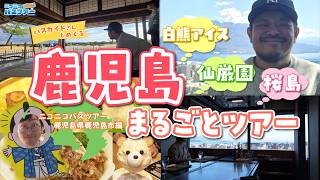 桜島、白熊アイスも！】バスガイドさんと一緒に鹿児島まるごとツアー