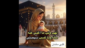 🕊️ سورة المسد تلاوة هادئة ومؤثرة 🔥 | دعمك بلايك 👍 يسعدنا