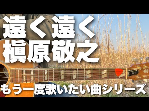 【遠く遠く / 槇原敬之】弾き語りカバー＠江戸川 / 丸山詩乃