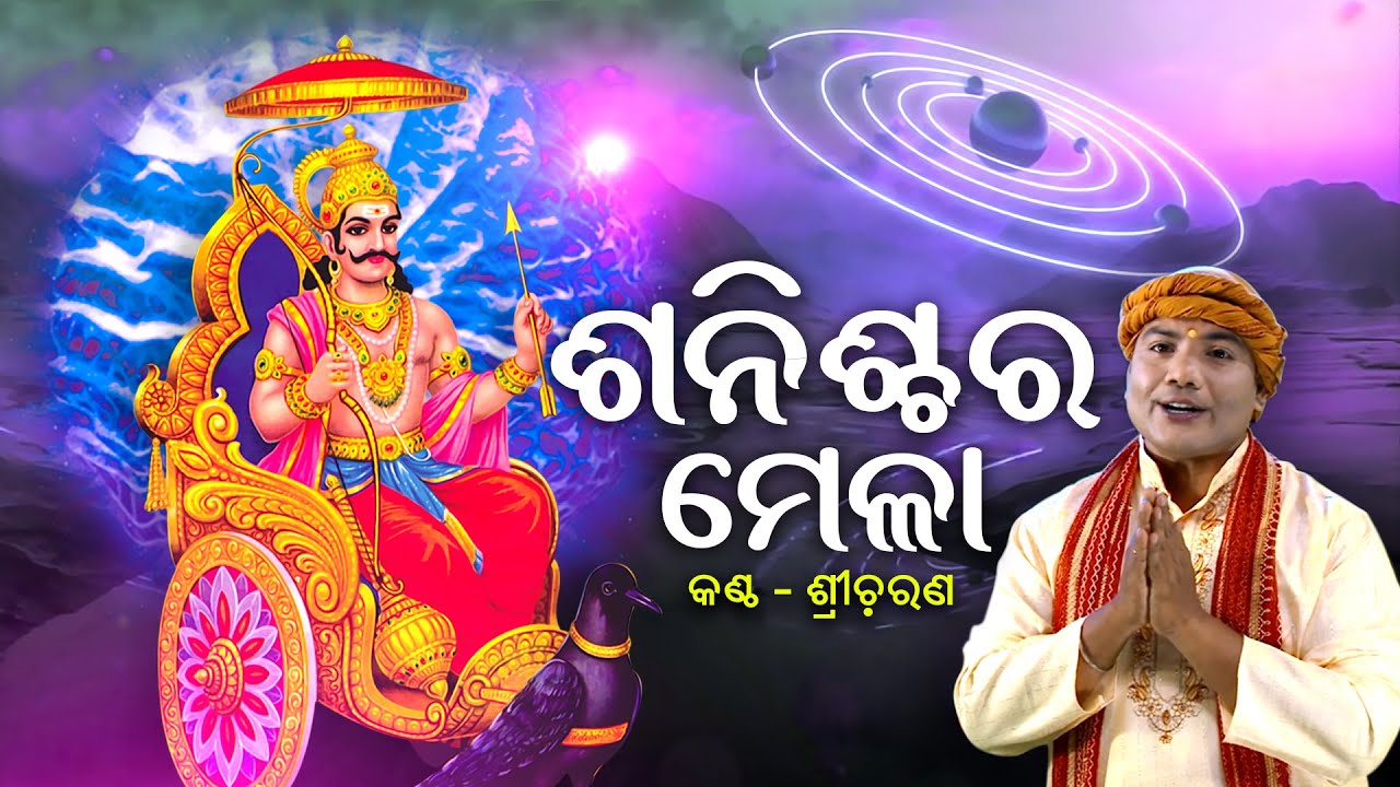 Sanischara Mela  Shani Mahima Music Video  Sri Charana     Sidharth Music