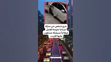 وضعو الزيت بسيارته من شدة الحقد 