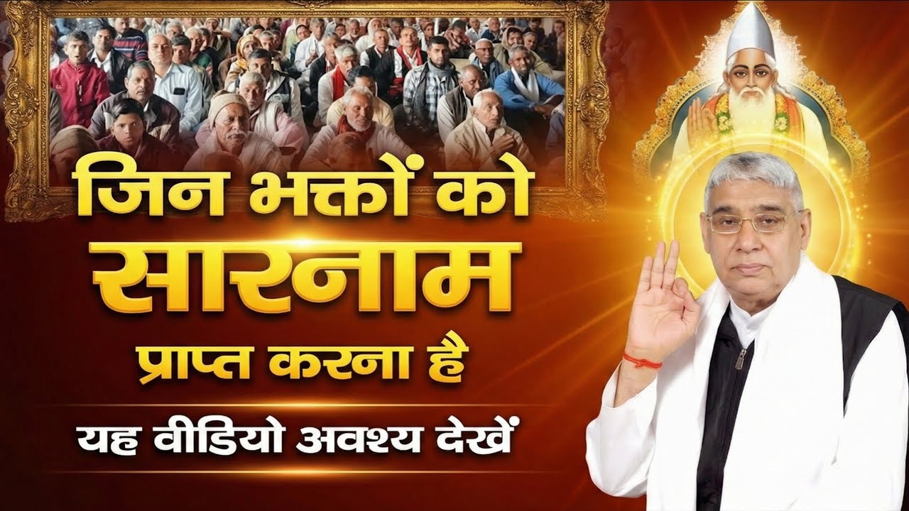 सारनाम प्राप्त करने वाले भगत अवश्य देखें, सारनाम कब मिलेगा, परीक्षा | Kabir Parmatma Ki Leela 