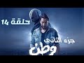 مسلسل وطن جزء الثاني حلقه 14 