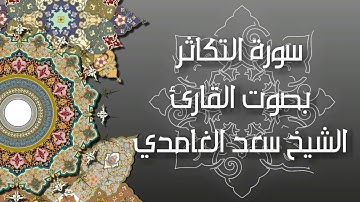 سورة  التكاثر - بصوت القارئ الشيخ سعد الغامدي