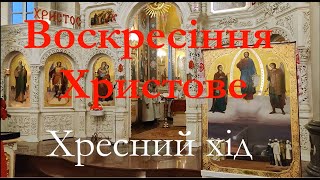 Хресний хід. Воскресіння Христове. Пасха. Христос Воскресе!