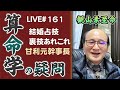 161回目ライブ配信　結婚占技の裏技いろいろ他