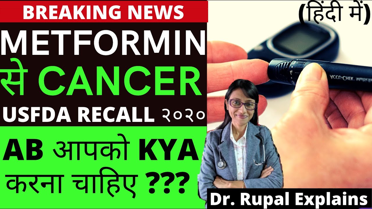 Diabetes & PCOD Medicine METFORMIN USFDA RECALL ?? Dr Rupal Explains WHAT TO DO ?? (Hindi) 2020