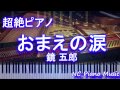 【超絶ピアノ】「おまえの涙」 鏡 五郎 【フル full】