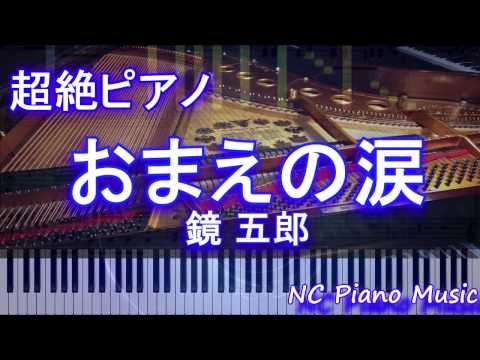 【超絶ピアノ】「おまえの涙」 鏡 五郎　【フル full】