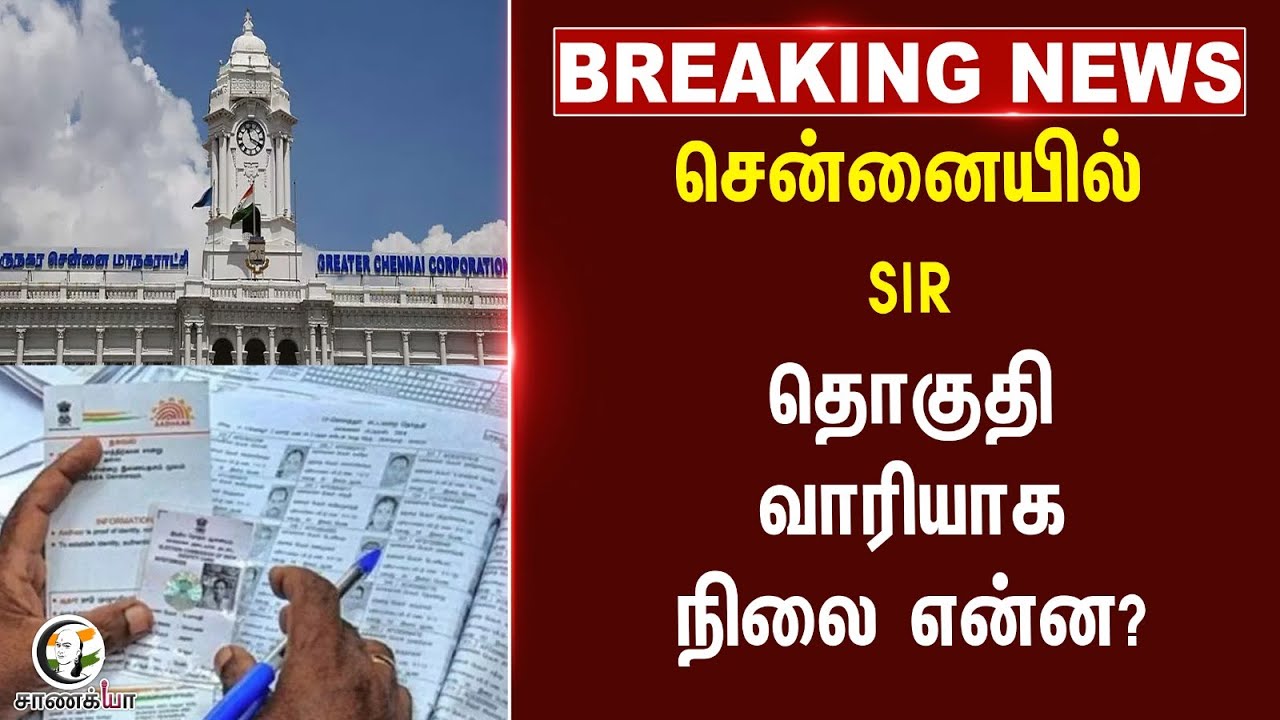 ⁣#breakingnews: சென்னையில் SIR தொகுதி வாரியாக நிலை என்ன? | Election Commission | 2026 Election