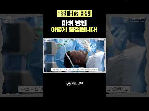 <strong>마취</strong> 방법, 이렇게 결정됩니다!