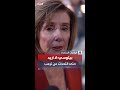 نانسي بيلوسي لا أريد حتى مجرد الحديث عن ترمب الليلة