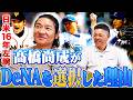 高橋尚成が明かすDeNA移籍の真相!谷繁も知らなかった決断の理由