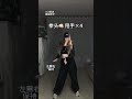 快和你姐妹安排这个胜利之舞 胜利之舞146 抖音潮流舞蹈地图 舞蹈教程 一学就会系列 各行各业开跳胜利之舞 快和你姐妹安排这个胜利之舞 胜利之舞146 抖音潮流舞蹈地图 舞蹈教程 一学就会系列 各行各业开跳胜利之舞