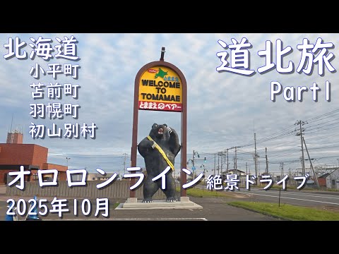 北海道道北旅 Part1 奴がいた! 小平町・苫前町・羽幌町・初山別村 Hokkaido Northern Travel Part 1: He was there!