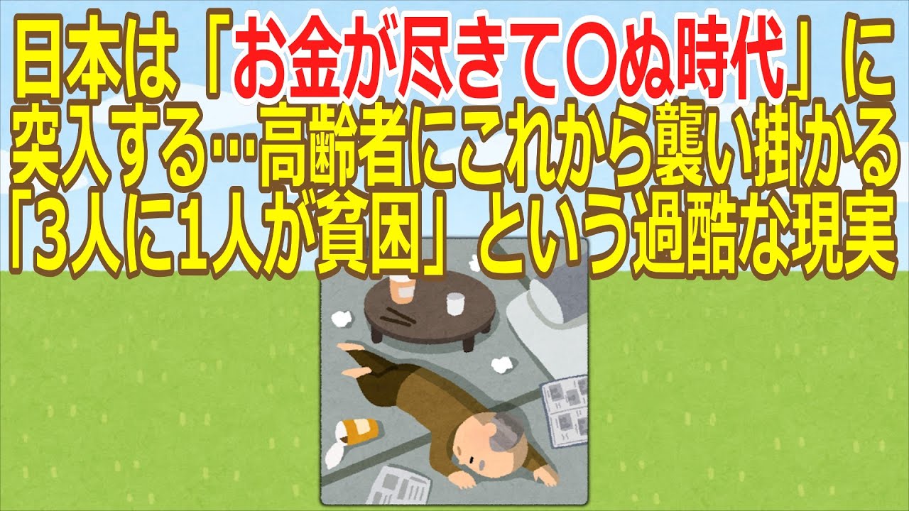 【2ch】日本は「お金が尽きて死ぬ時代」に突入する…高齢者にこれから襲い掛かる「3人に1人が貧困」という過酷な現実  ★5  [Hitzeschleier★]【ゆっくり】
