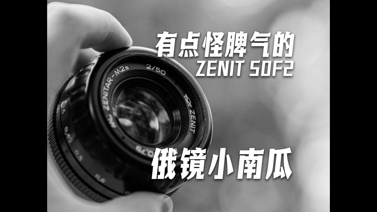 A lens with a slightly quirky personality: ZENIT 50F2 Russian lens
