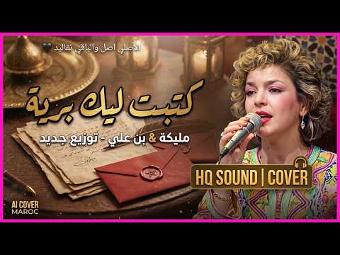 Ktebt Lik Bria a7bibi omajawebti | Moroccan Remix 2026 |كتبت ليك برية  | ريمكس شعبي  مغربي 2026