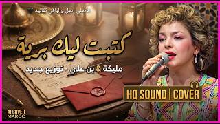                                                         كتبت ليك برية    ريمكس شعبي  مغربي      سمعها