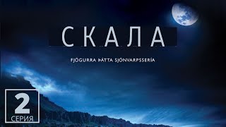 СКАЛА ► 2 серия / Детектив, драма / Исландия