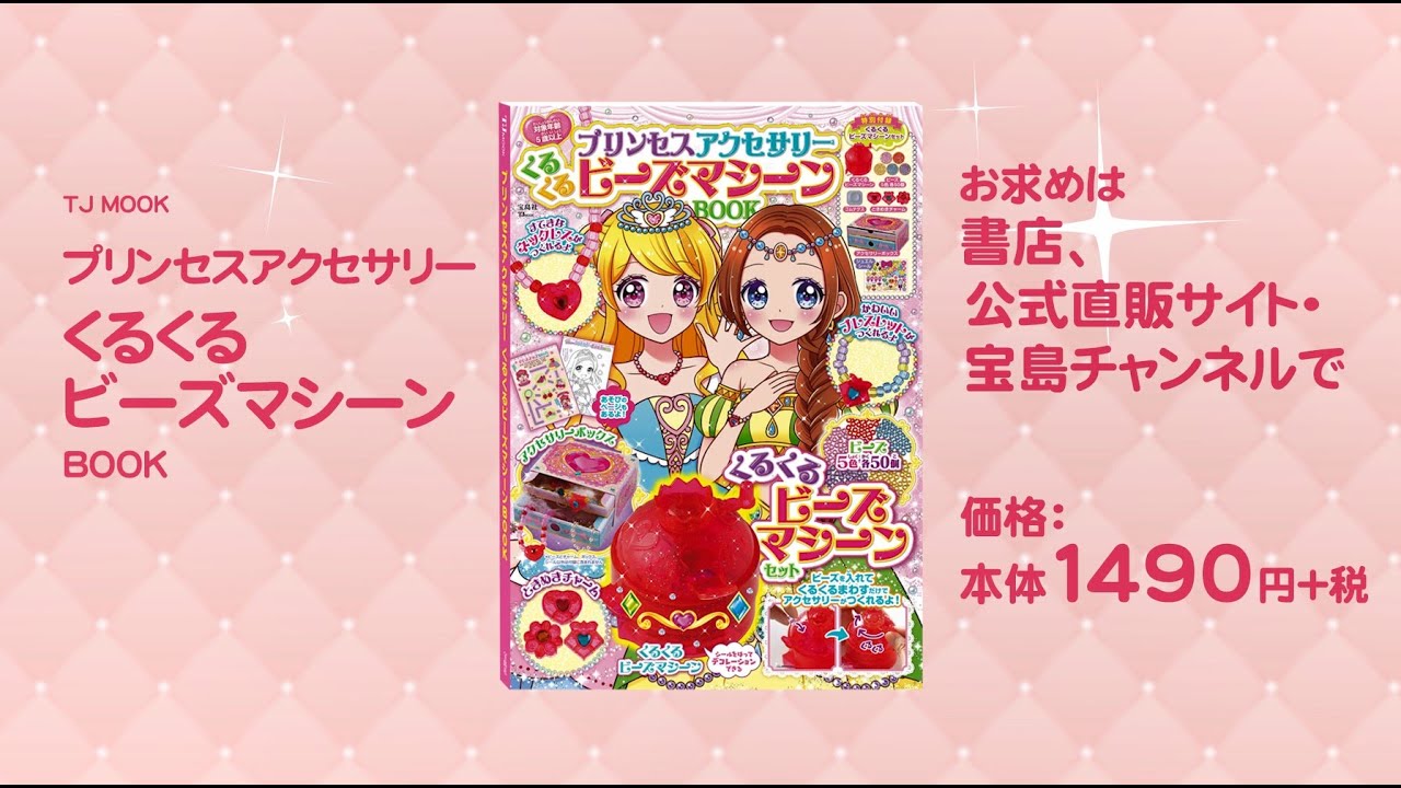 プリンセスアクセサリー くるくるビーズマシーンbook 宝島社の公式webサイト 宝島チャンネル プリンセスアクセサリー くるくるビーズマシーンbook 宝島社の公式webサイト 宝島チャンネル