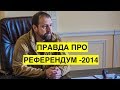 Ходаковский рассказал, как обеспечивали результат на референдуме в 2014 году