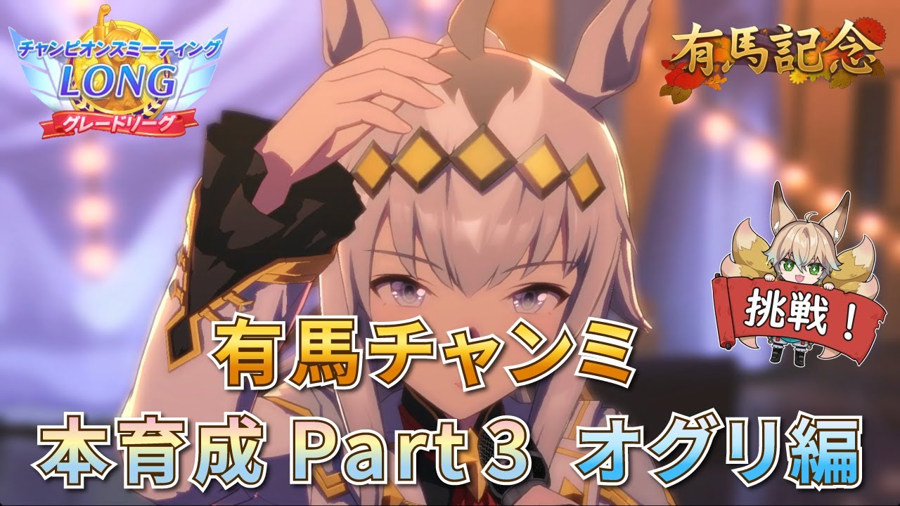 ウマ娘】何度だってやってやる…！有馬チャンミ用 オグリキャップ本育成