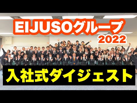 【入社式ダイジェスト】2022新卒新入職員入社式の様子をお届けします！
