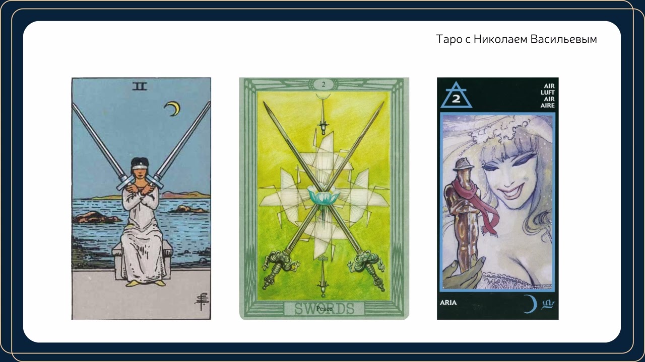 2 меча ТАРО Как легко и быстро запомнить ТАРО