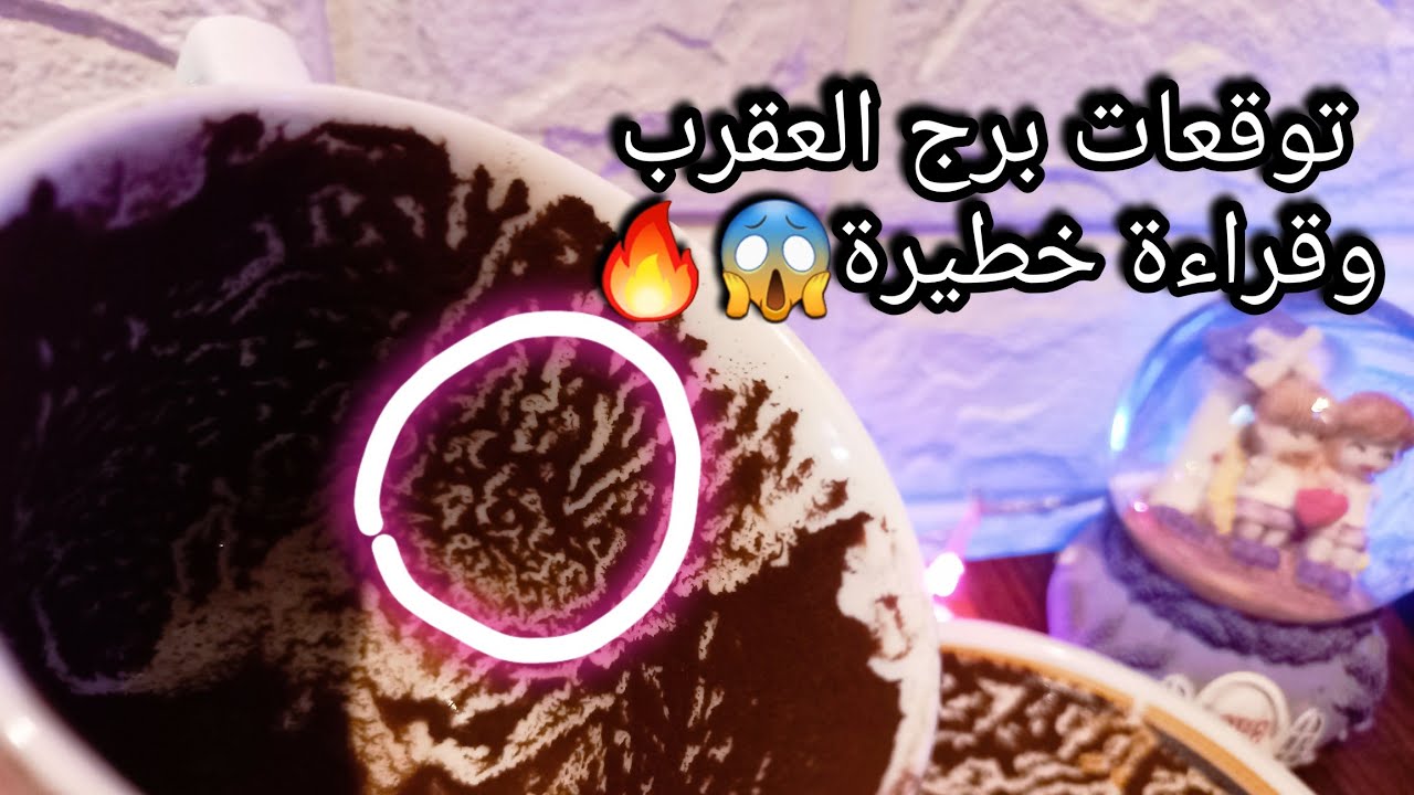 توقعات برج العقرب♏️من5الي14اكتوبر❤️تضحيات لابد منها من أجل ازدهارك💰قهر لاعدائك💋حبيب وبالدموع راجع😓