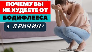 картинка: ПОЧЕМУ ВЫ НЕ ХУДЕЕТЕ ОТ  БОДИФЛЕКСА / 5 САМЫХ ГЛАВНЫХ ПРИЧИН /