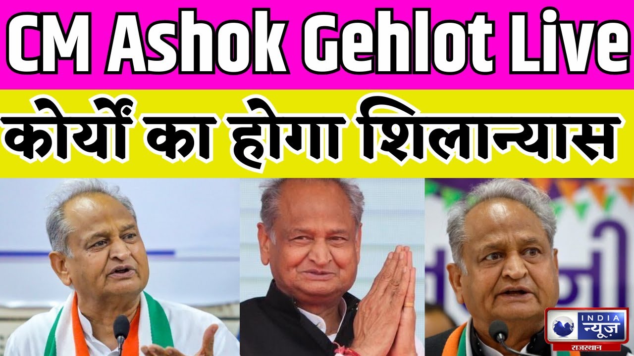 Rajasthan News CM Ashok Gehlot Live, 2422 करोड़ की लागत से हुए
