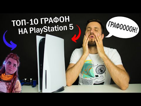 Видео: Самые ГРАФОНИСТЫЕ Игры на PlayStation 5 - Топ-10 | Кризис 30FPS и История о Спасительной графике