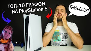 Самые ГРАФОНИСТЫЕ Игры на PlayStation 5 - Топ-10 | Кризис 30FPS и История о Спасительной графике