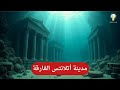 أسرار المدينة الغارقة مدينة أتلانتس