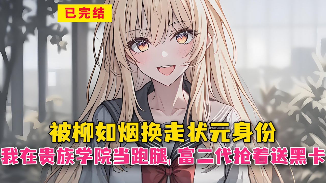 被柳如烟换走状元身份后，我在贵族学院当跑腿，富二代们抢着送黑卡#小说 #漫画解说 #二次元 #漫画剪辑 #柳如烟 #漫画推荐 #动漫推荐 #小说推荐 #全文一更到底