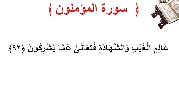 سورة المؤمنون الأية 92