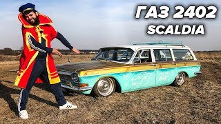 ГАЗ 2402 "SCALDIA" - редкая экспортная Волга!