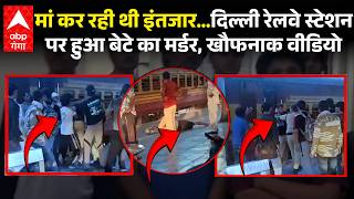 Baghpat youth murdered at Delhi's Shahdara Railway Station, horrific video surfaces | ABP GANGA