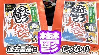 新年一発目の鬱袋開けたら完全に福袋だった！