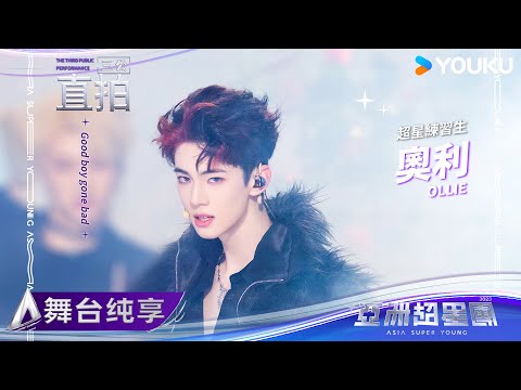 【FANCAM】奧利《Good boy gone bad》| 亚洲超星团 Asia Super Young | 优酷综艺 YOUKU SHOW