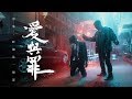 Yan Ting 周殷廷 - 愛與罪 StarreCrost (Official Music Video)