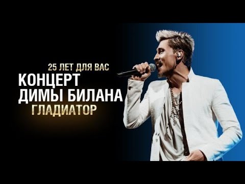 Дима Билан - Острой Бритвой - Шоу Гладиатор