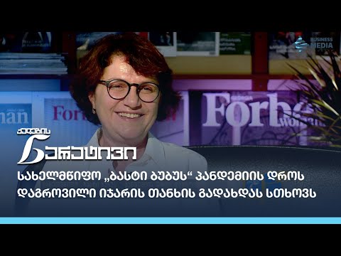 სახელმწიფო „ბასტი ბუბუს“ პანდემიის დროს დაგროვილი იჯარის თანხის გადახდას სთხოვს - თამრიკო სხვიტარიძე