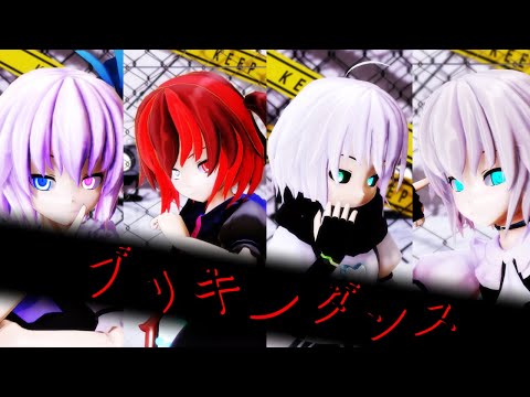 【東方改造MMD】girls達でブリキノダンス