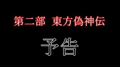 [ゆっくり茶番劇］東方偽神伝 予告　【幻想入り物語】第二部